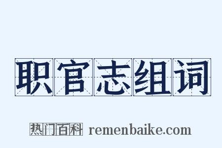 职官志组词是什么意思的图片